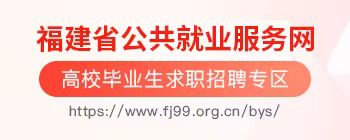 福建省公共就业服务网