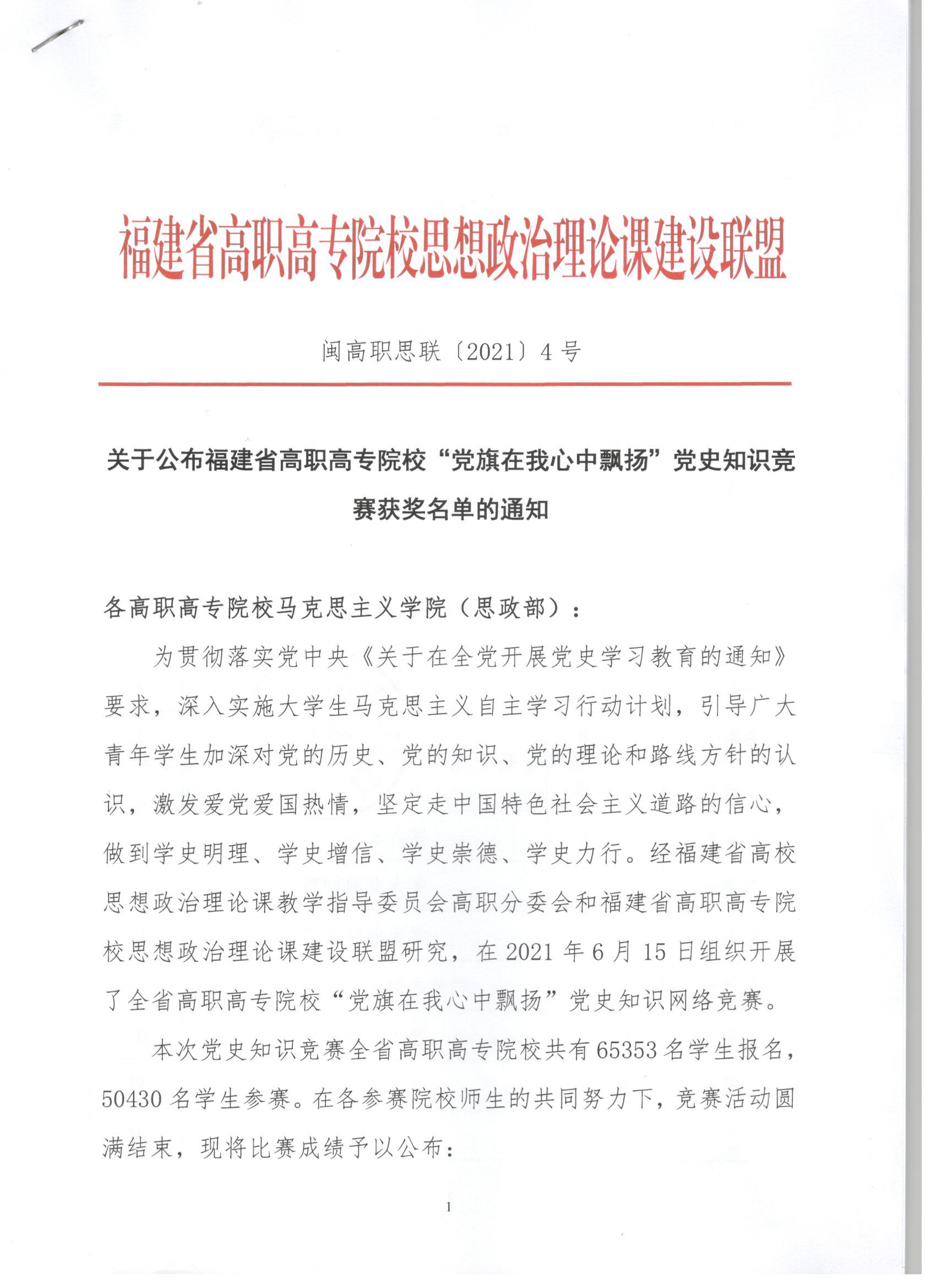 关于公布福建省高职高专院校“党旗在我心中飘扬”党史知识竞赛获奖名单的通知.jpg