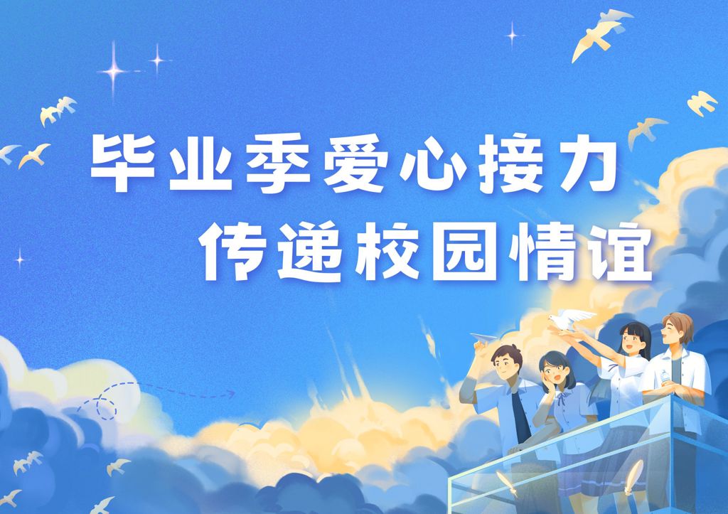 天蓝淡黄色插画毕业季学校通知海报(横版)